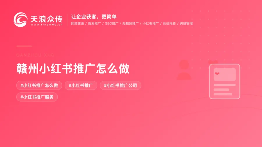 赣州小红书推广怎么做配图