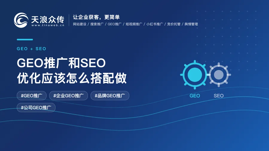 GEO推广和SEO优化应该怎么搭配做？