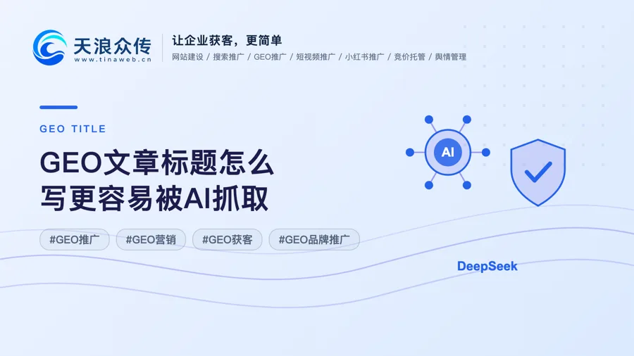 GEO文章标题怎么写更容易被AI抓取配图