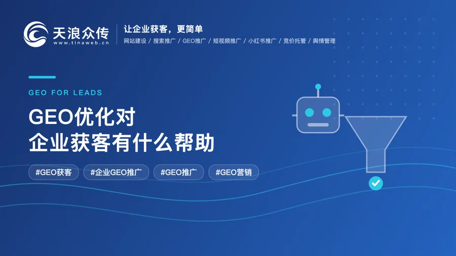 GEO优化对企业获客有什么帮助配图