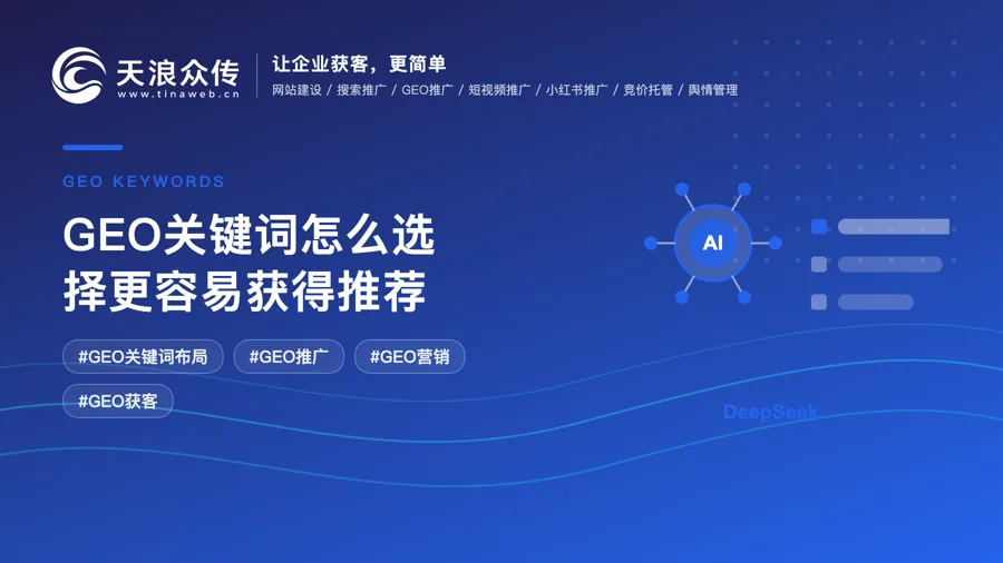 GEO关键词怎么选择更容易获得推荐配图