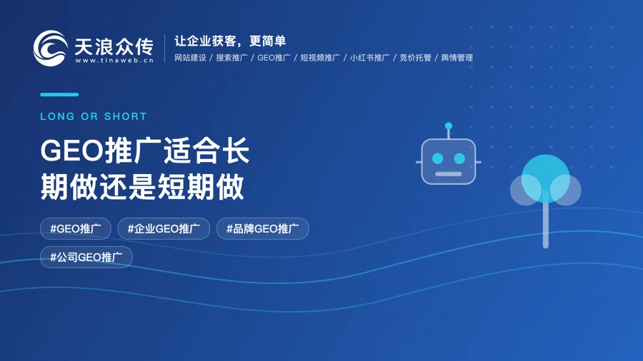 GEO推广适合长期做还是短期做？