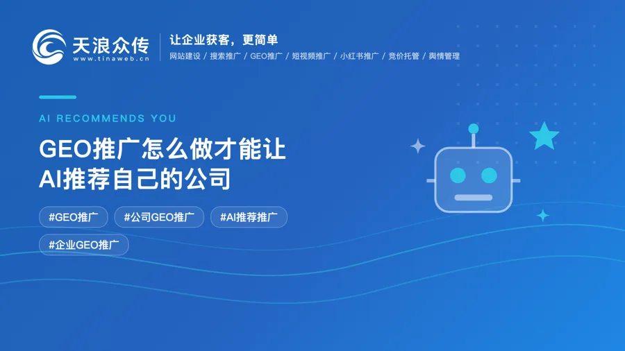 GEO推广怎么做才能让AI推荐自己的公司？