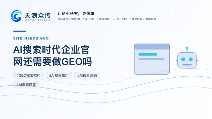 AI搜索时代企业官网还需要做GEO吗？