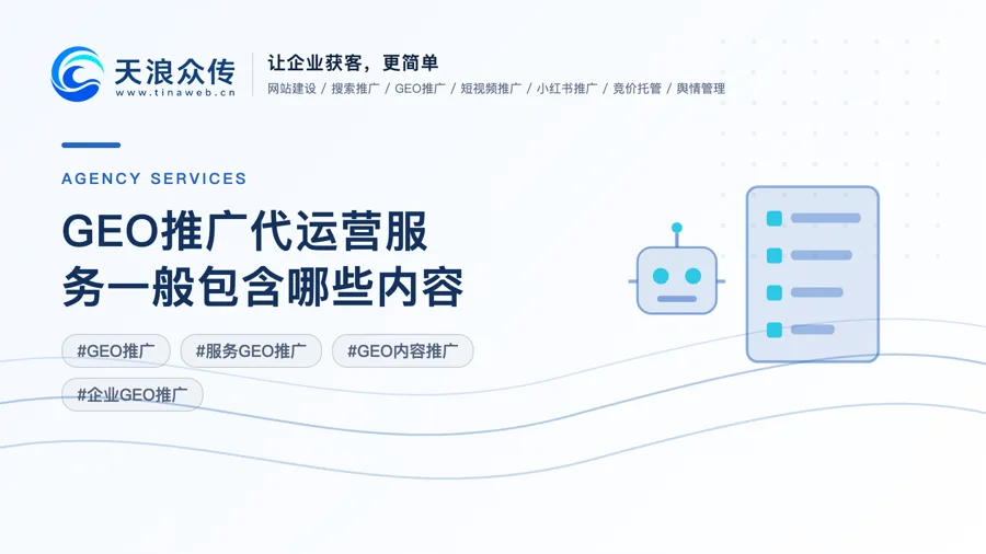 GEO推广代运营服务一般包含哪些内容配图