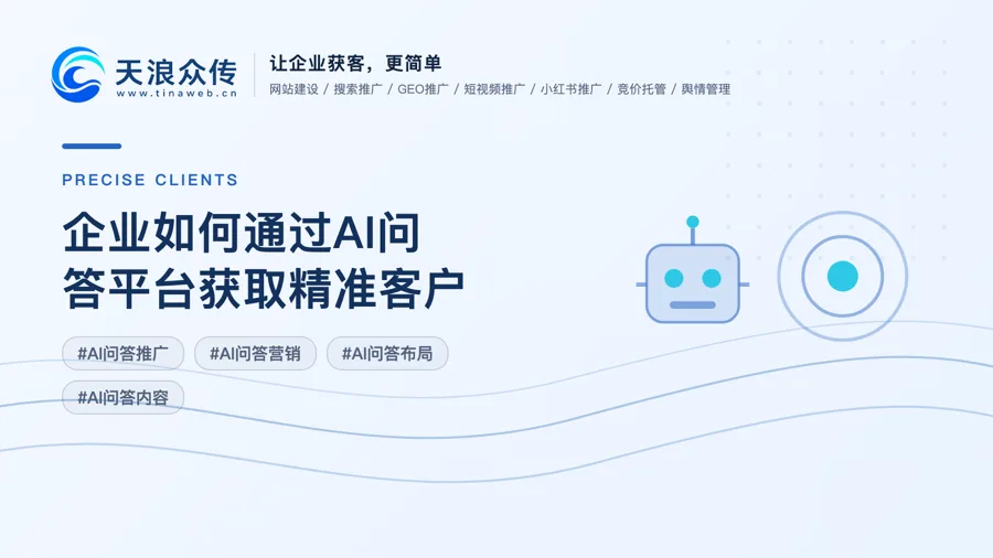 企业如何通过AI问答平台获取精准客户？