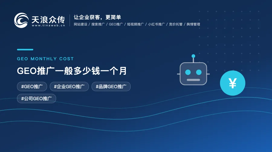 GEO推广一般多少钱一个月？