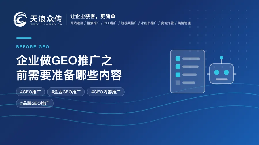 企业做GEO推广之前需要准备哪些内容配图