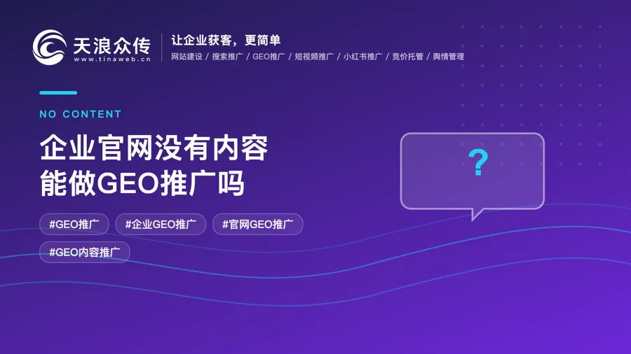 企业官网没有内容能做GEO推广吗配图