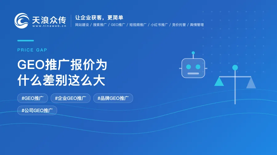 GEO推广报价为什么差别这么大？