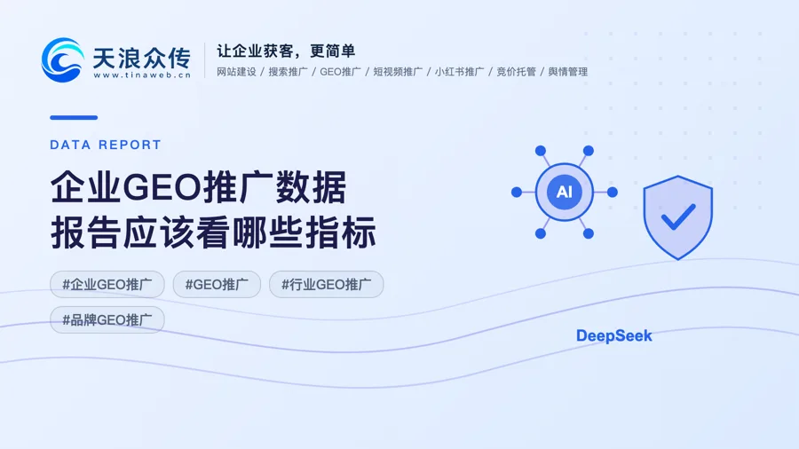 企业GEO推广数据报告应该看哪些指标配图