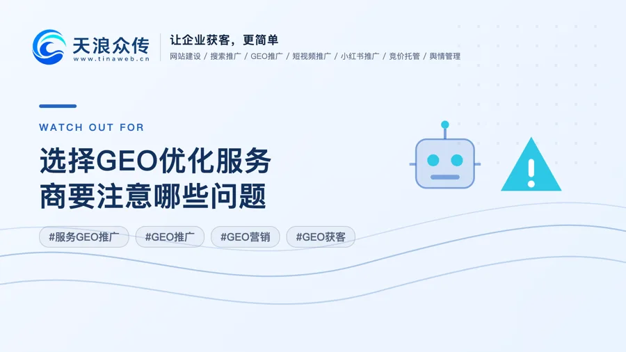 选择GEO优化服务商要注意哪些问题配图