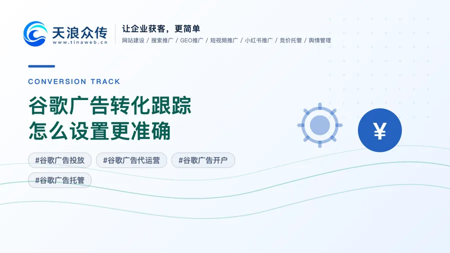 谷歌广告转化跟踪怎么设置更准确？