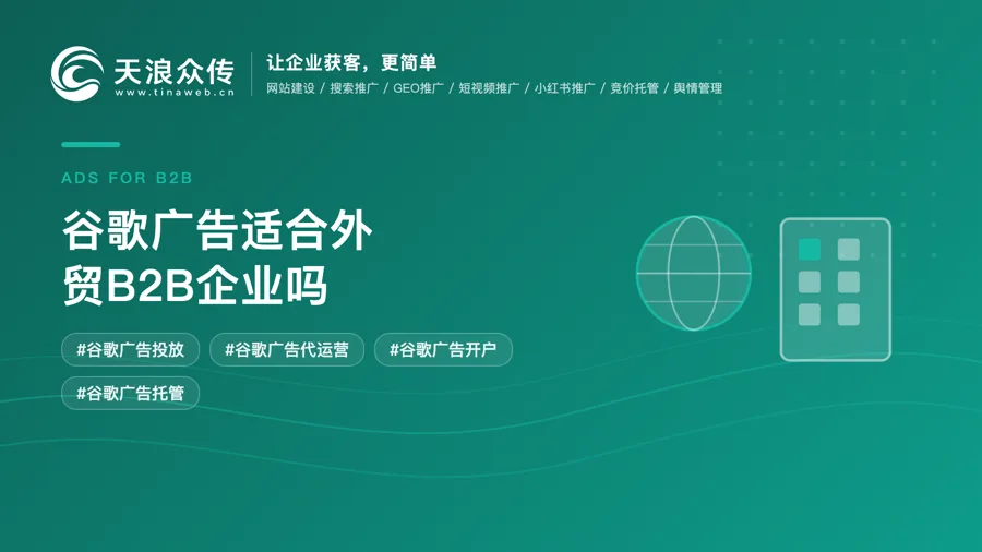 谷歌广告适合外贸B2B企业吗配图
