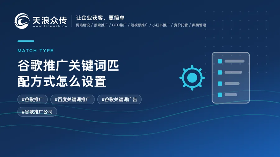 谷歌推广关键词匹配方式怎么设置配图
