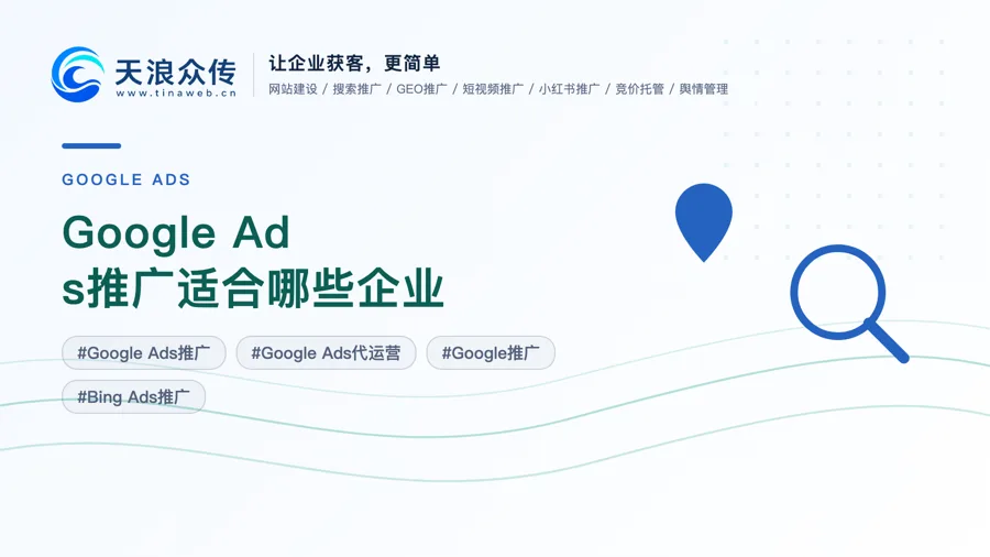 Google Ads推广适合哪些企业配图