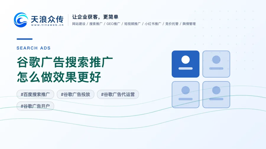 谷歌广告搜索推广怎么做效果更好配图