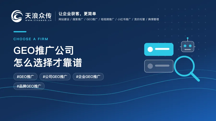 GEO推广公司怎么选择才靠谱？