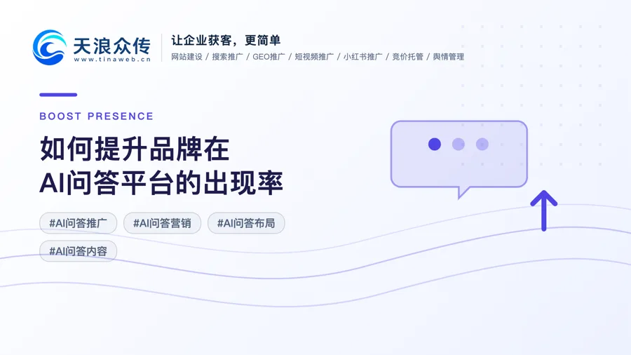 如何提升品牌在AI问答平台的出现率？