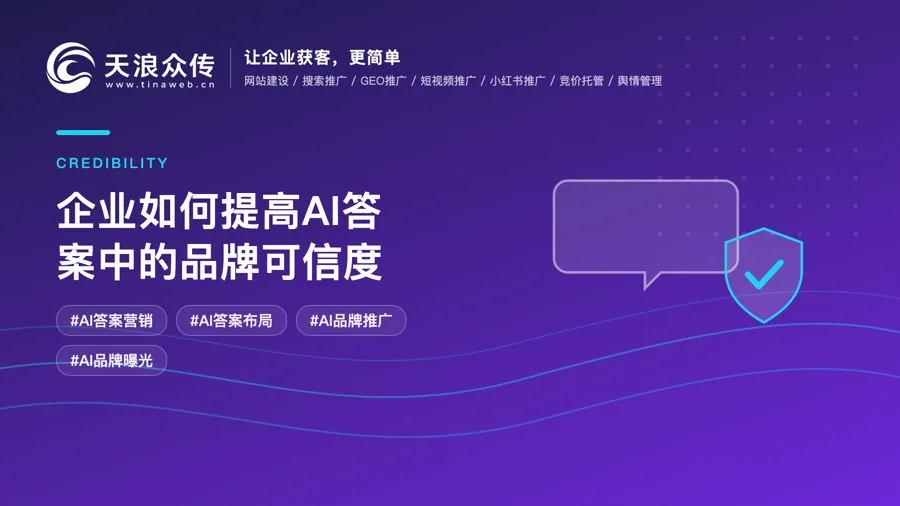 企业如何提高AI答案中的品牌可信度？