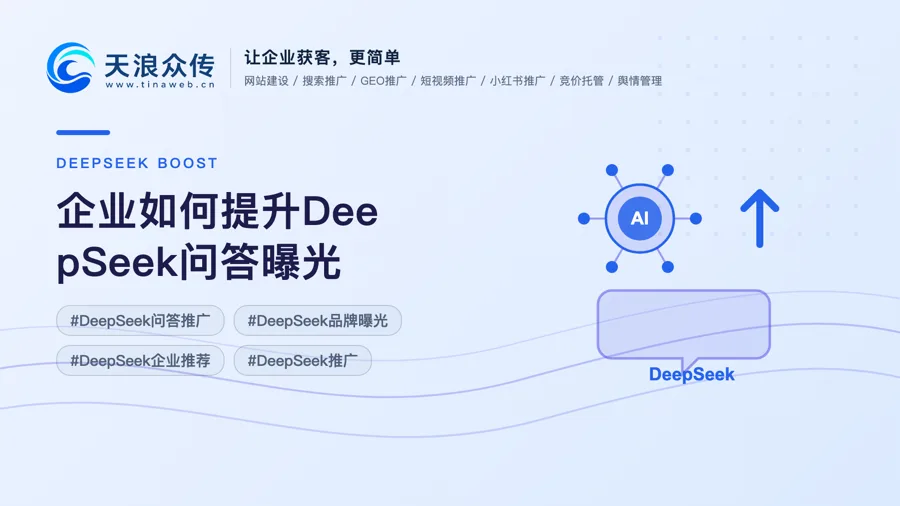 企业如何提升DeepSeek问答曝光？