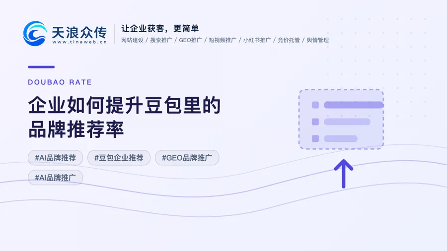 企业如何提升豆包里的品牌推荐率配图