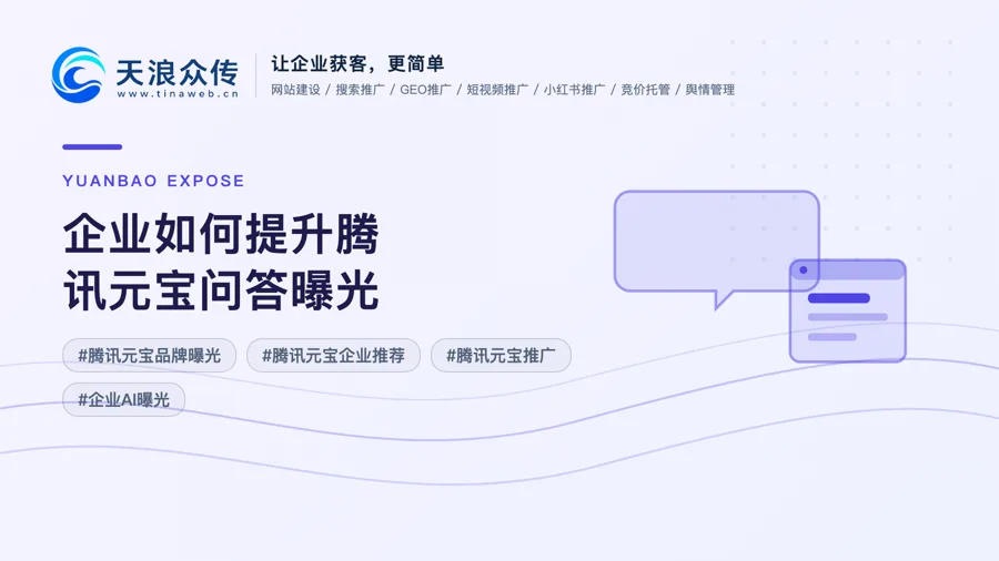 企业如何提升腾讯元宝问答曝光配图