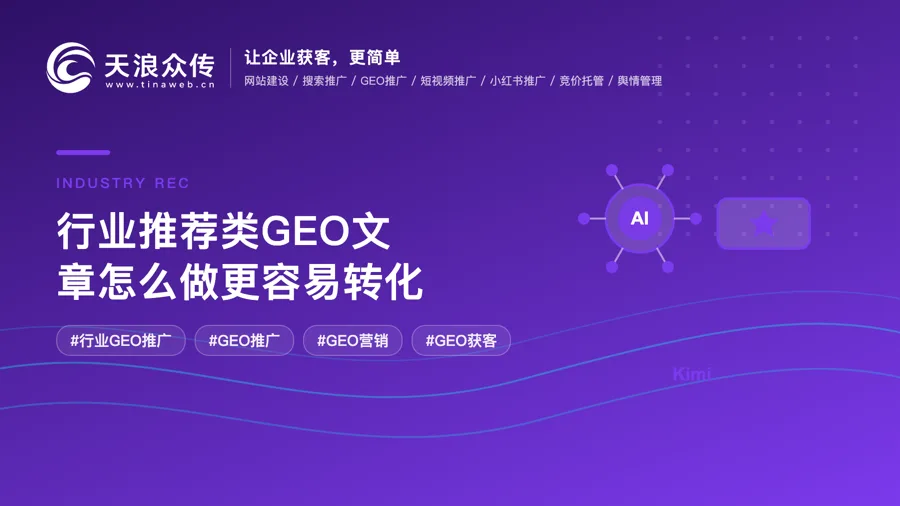 行业推荐类GEO文章怎么做更容易转化配图