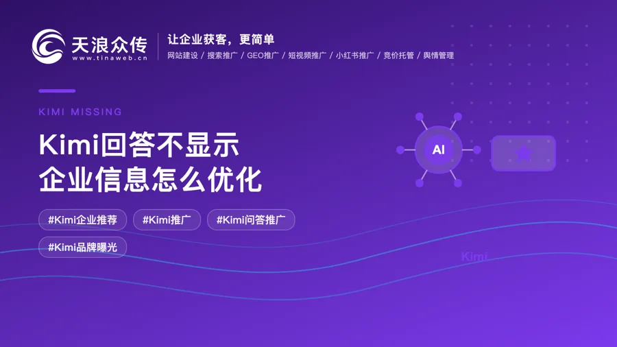 Kimi回答不显示企业信息怎么优化配图