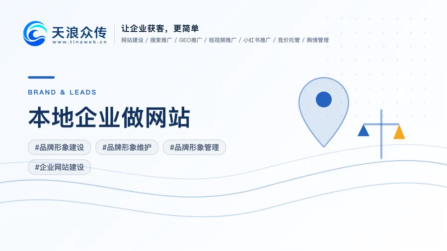 本地企业做网站，为什么要同时考虑品牌形象和线索转化？