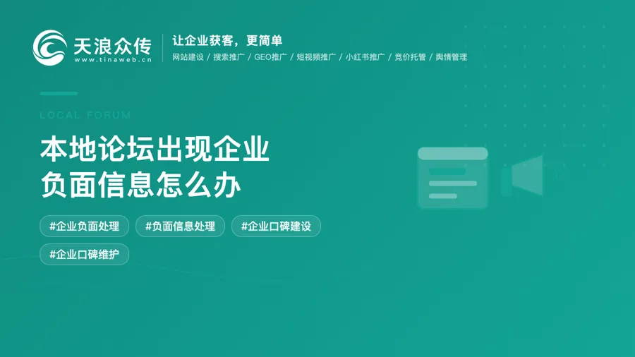 本地论坛出现企业负面信息怎么办？