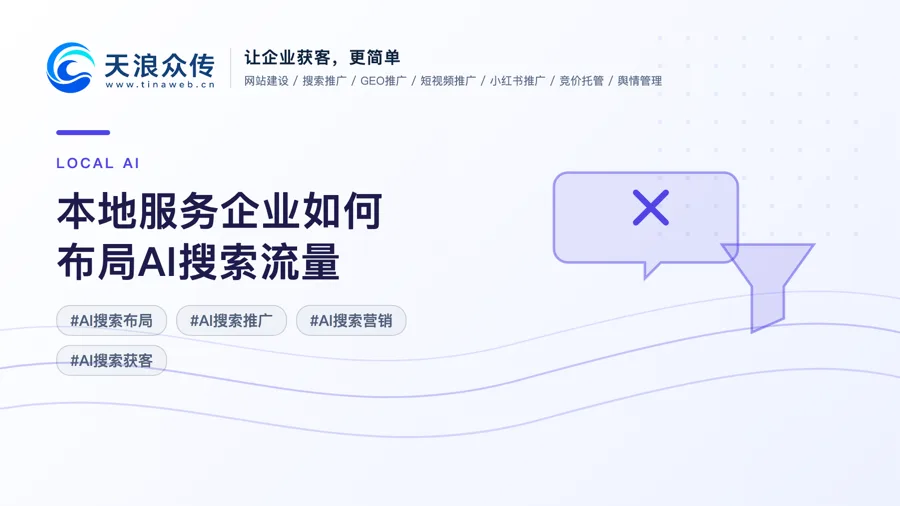 本地服务企业如何布局AI搜索流量？