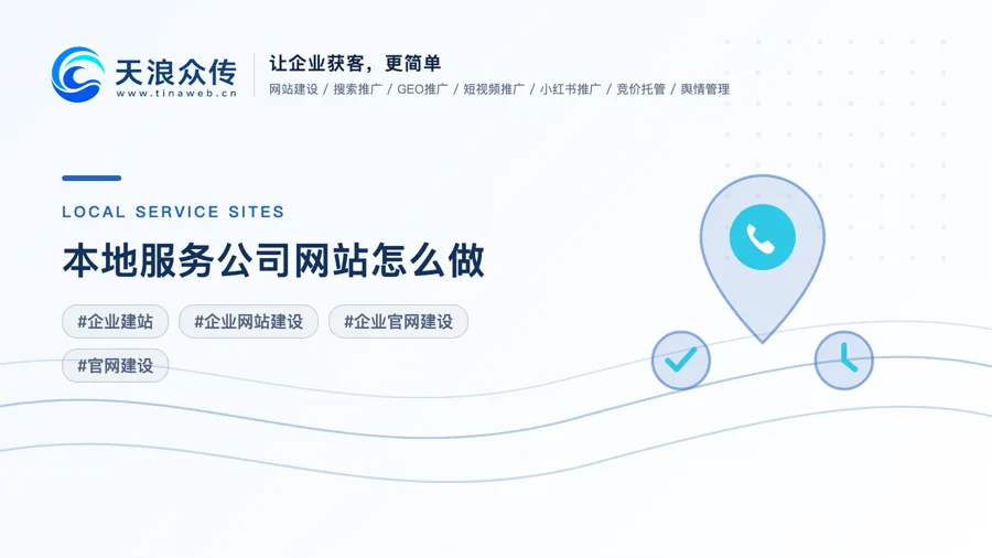 本地服务公司网站怎么做？