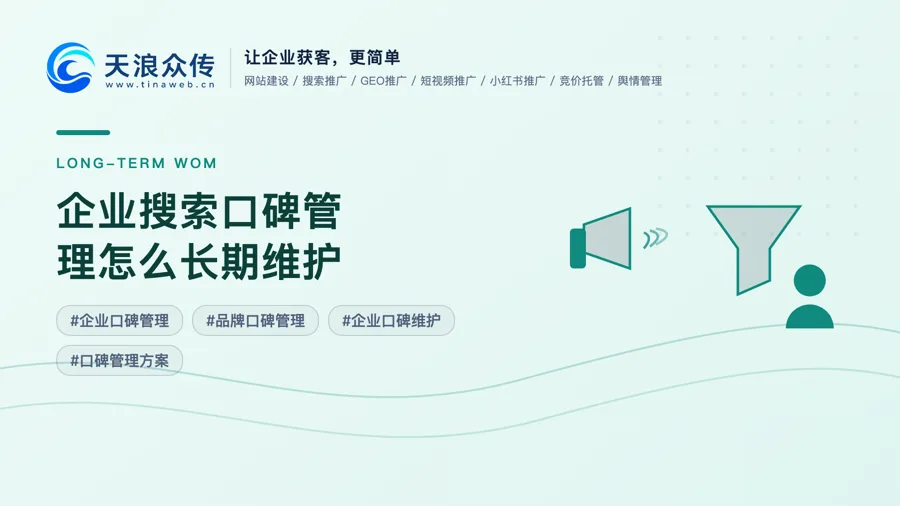 企业搜索口碑管理怎么长期维护配图