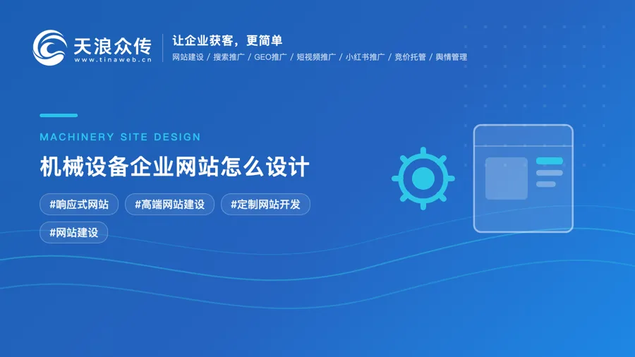 机械设备企业网站怎么设计？
