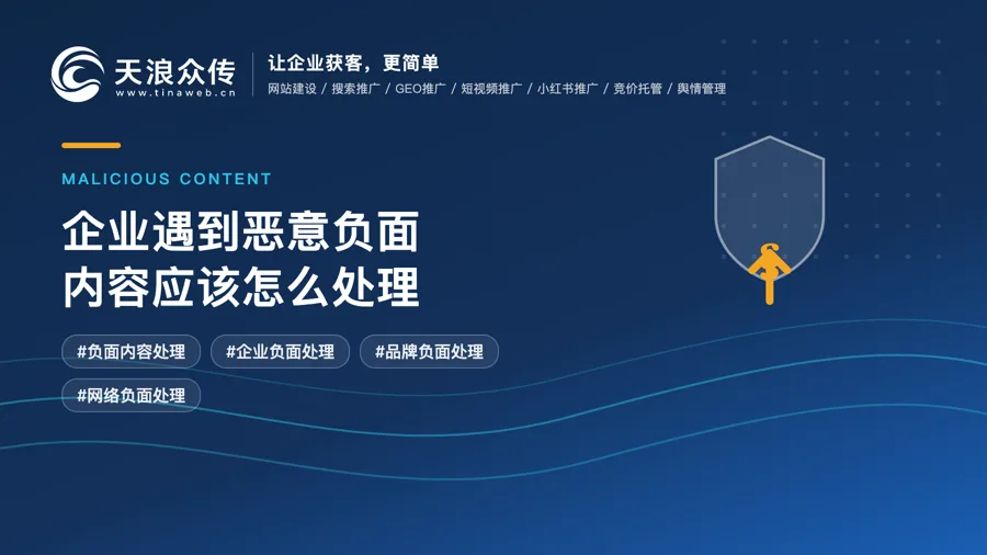 企业遇到恶意负面内容应该怎么处理配图