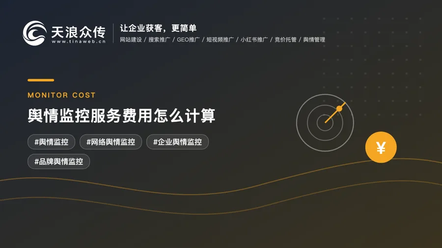 舆情监控服务费用怎么计算？