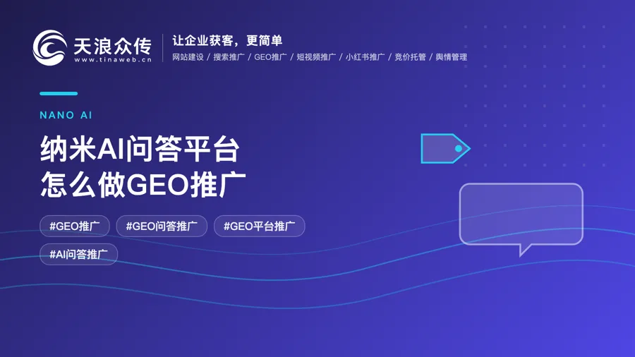 纳米AI问答平台怎么做GEO推广配图