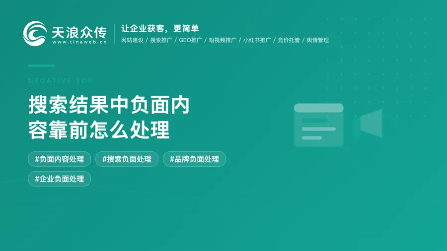 搜索结果中负面内容靠前怎么处理配图