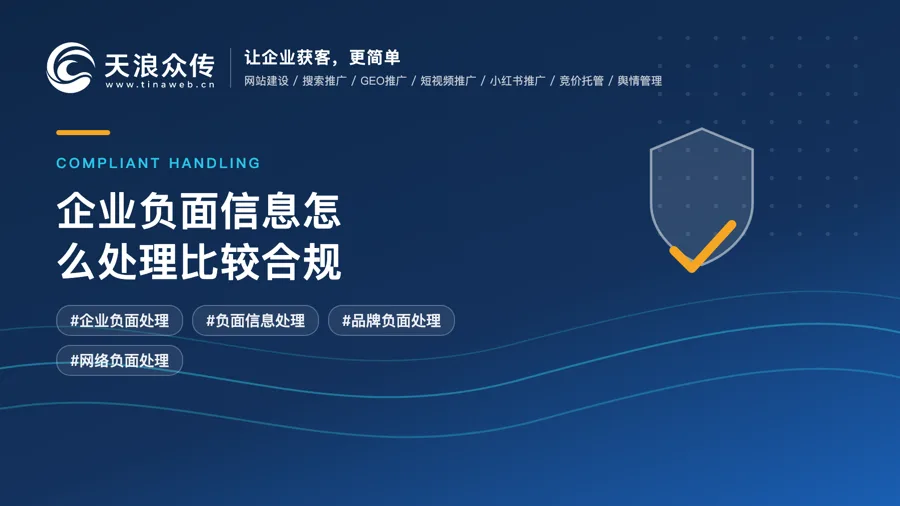 企业负面信息怎么处理比较合规？