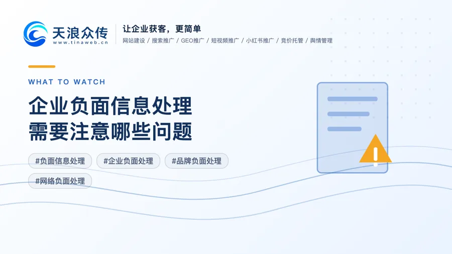 企业负面信息处理需要注意哪些问题？