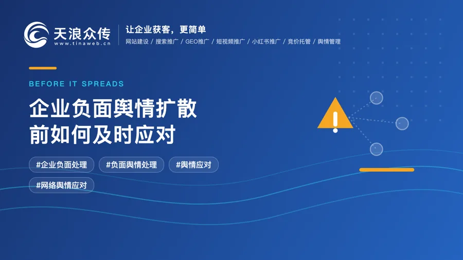 企业负面舆情扩散前如何及时应对配图