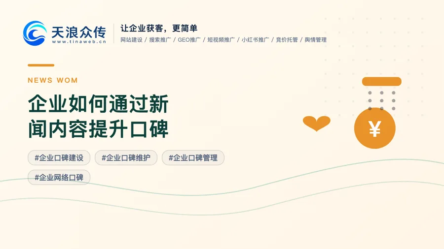 企业如何通过新闻内容提升口碑配图