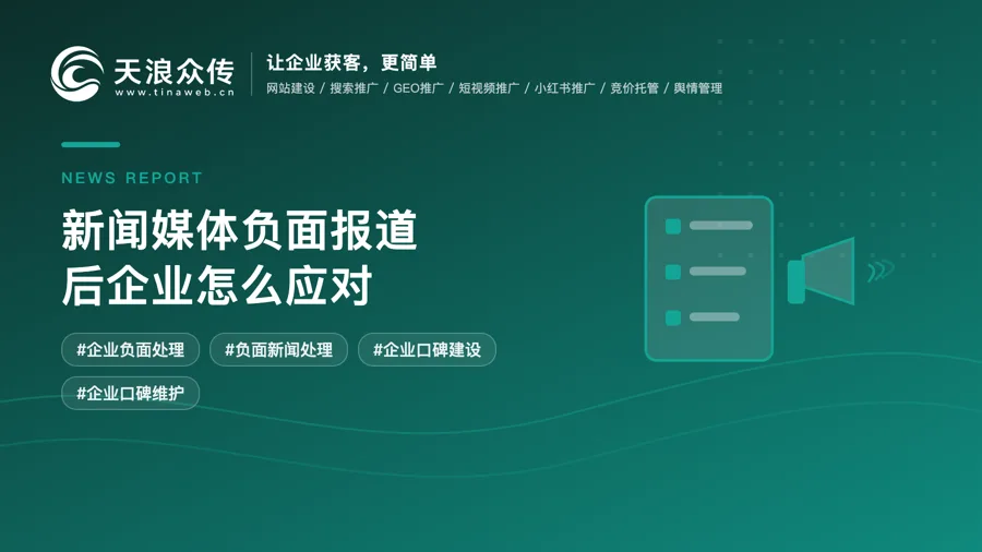 新闻媒体负面报道后企业怎么应对配图