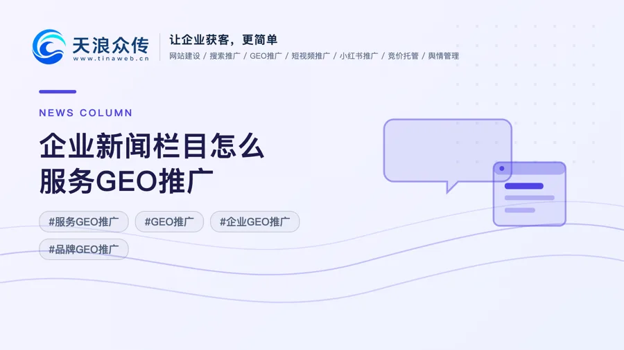 企业新闻栏目怎么服务GEO推广配图