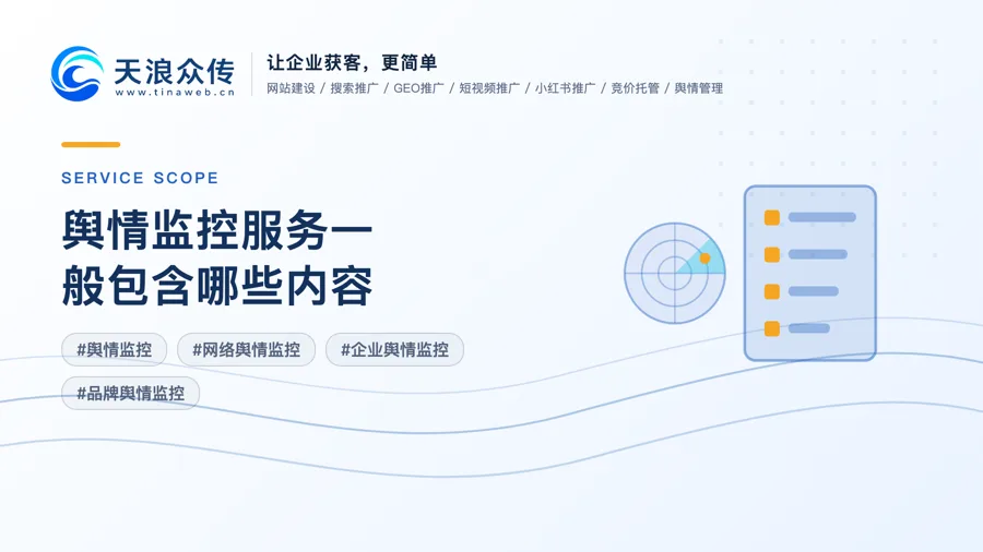 舆情监控服务一般包含哪些内容？