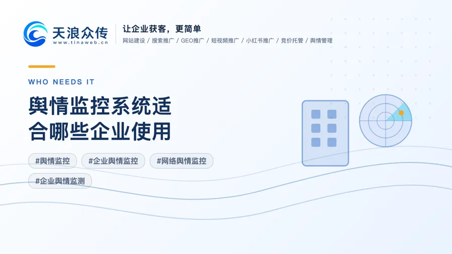 舆情监控系统适合哪些企业使用配图
