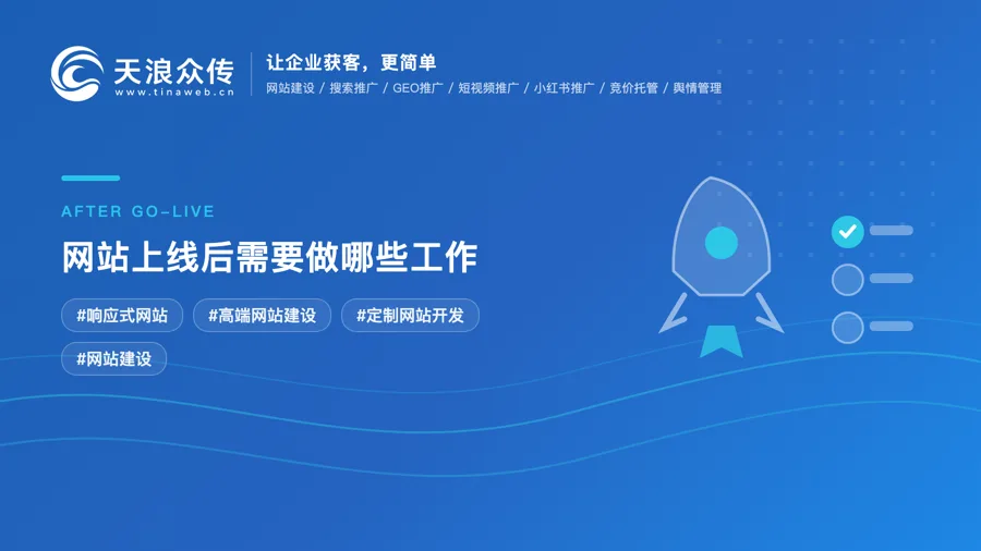 网站上线后需要做哪些工作配图