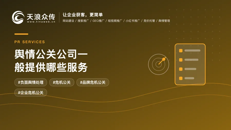 舆情公关公司一般提供哪些服务？