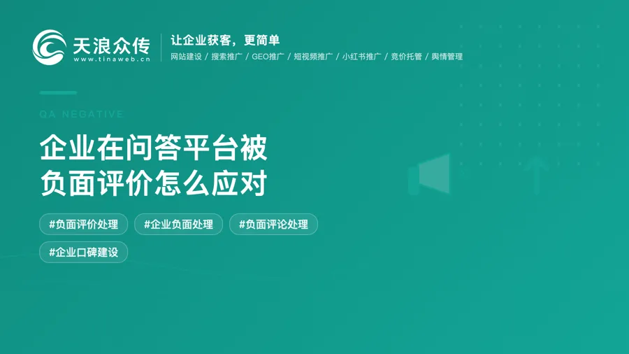 企业在问答平台被负面评价怎么应对配图